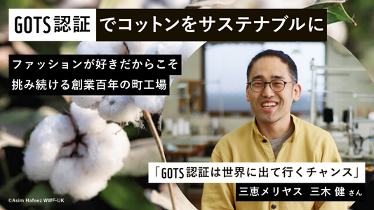GOTS認証 インタビュー動画公開!