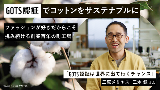 GOTS認証　インタビュー動画公開！